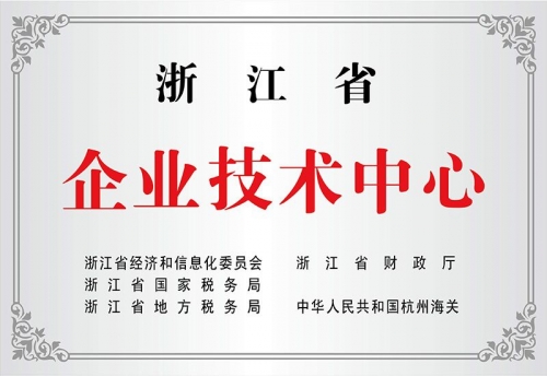 浙江省企業技術中心