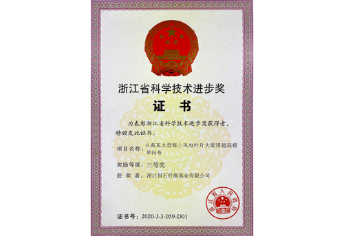 2020年浙江省科學技術進步獎